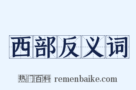 西部反义词是什么意思的图片